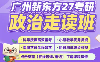 廣州政治考研走讀班