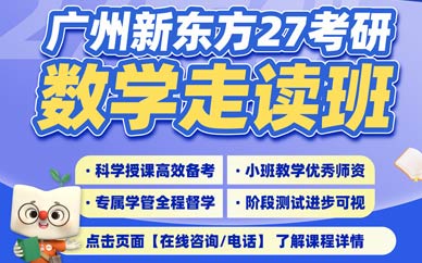廣州考研數(shù)學(xué)走讀班