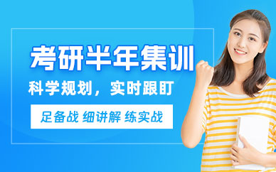 濟南考研半年集訓營