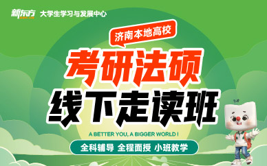 濟(jì)南考研法碩輔導(dǎo)班