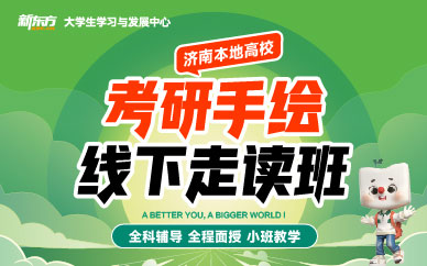 濟南考研手繪培訓