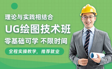東莞ug繪圖技術班