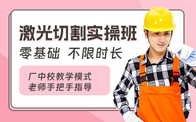 東莞激光切割實操班