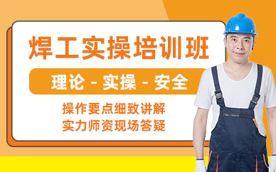 東莞焊工實操班