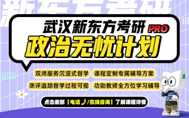 武漢考研政治補習