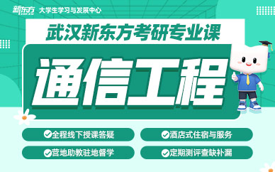 武漢考研通信工程班