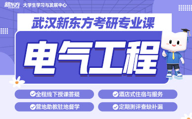 武漢電氣工程考研班