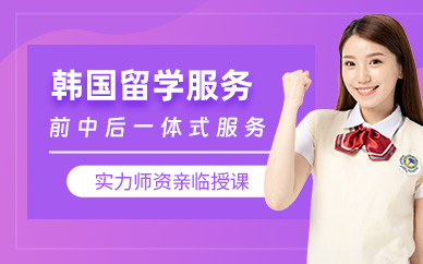 青島韓國出國留學中介