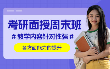 呼和浩特考研周末班