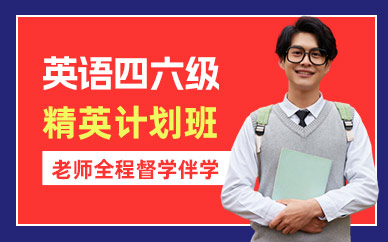 呼和浩特英語四六級學(xué)習(xí)班