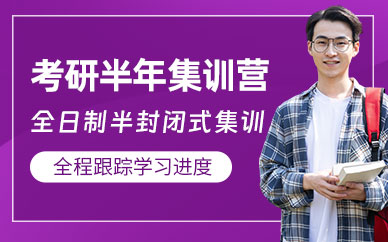 大連考研半年營
