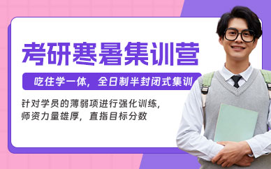 大連考研寒暑集訓(xùn)營