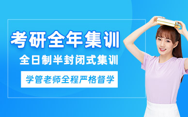 福州考研全年集訓營