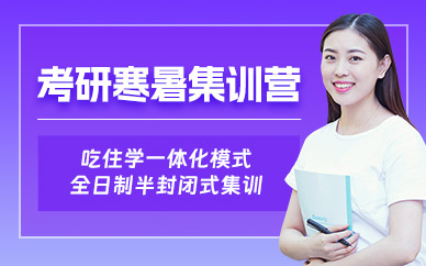 福州考研寒暑集訓營