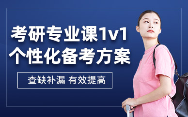 福州考研專業課一對一班