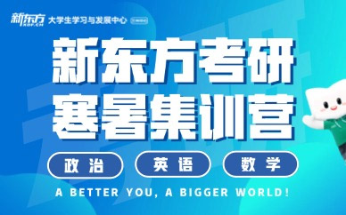 蘭州考研寒暑集訓營