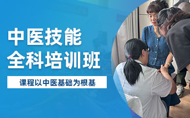 合肥中醫技能班