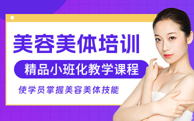 合肥美容美體班