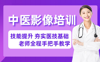 合肥中醫(yī)影像技術(shù)班
