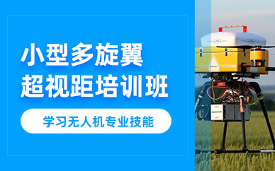深圳小型多旋翼超視距班