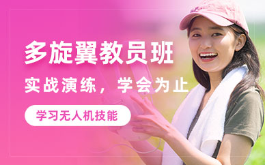 深圳多旋翼教員學習班