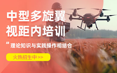 深圳中型多旋翼視距內(nèi)班