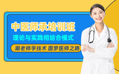 重慶中醫師承學習班