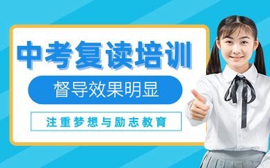 北京中考復讀補習班