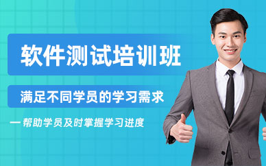 佛山軟件測試學習班