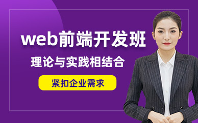 佛山web前端開發班