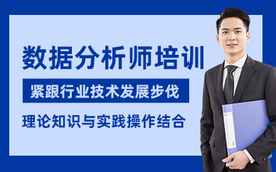 佛山數(shù)據(jù)分析工程師培訓