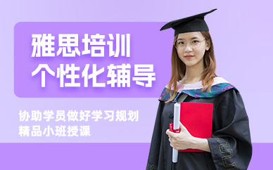 廈門雅思考前輔導(dǎo)班