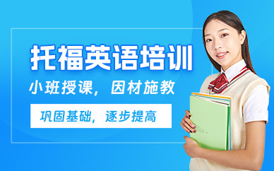 廈門托福英語輔導班