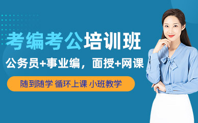 無錫考公考編學習班