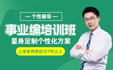 無錫事業編學習班