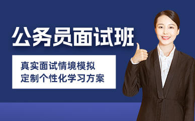 無錫公務(wù)員面試班