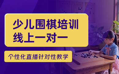 少兒圍棋線上班
