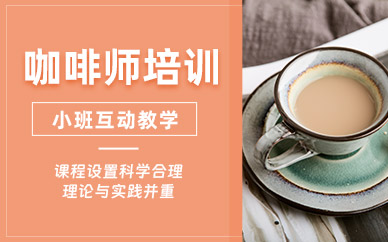 杭州咖啡師培訓(xùn)班