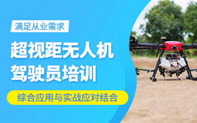 海口無(wú)人機(jī)駕駛員課程