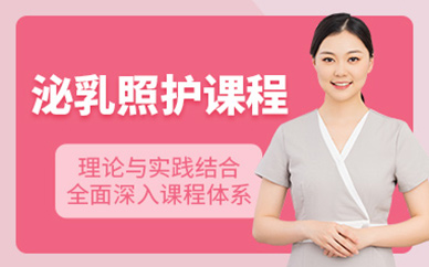 深圳泌乳師培訓