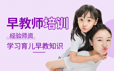深圳幼兒早教師課程