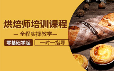 洛陽市烘焙師培訓班