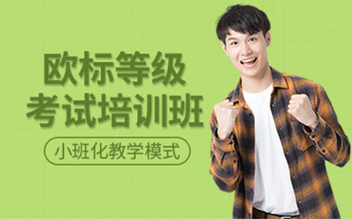 長春歐標等級考試培訓