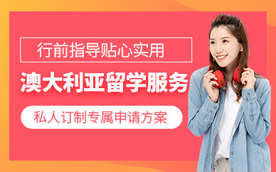 福州澳大利亞留學簽證服務