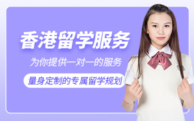 福州香港留學中介服務