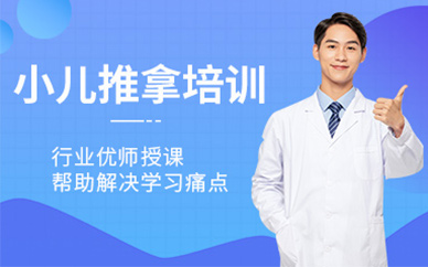 武漢小兒推拿培訓課程