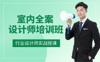 南寧室內(nèi)全案設(shè)計師培訓(xùn)
