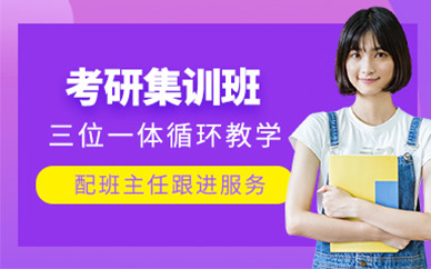 鄭州考研集訓輔導班