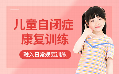 贛州自閉癥兒童康復訓練