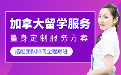 福州加拿大留學申請服務
